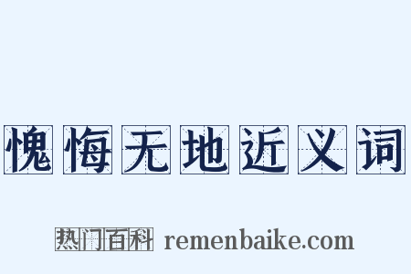 愧悔无地近义词是什么意思的图片